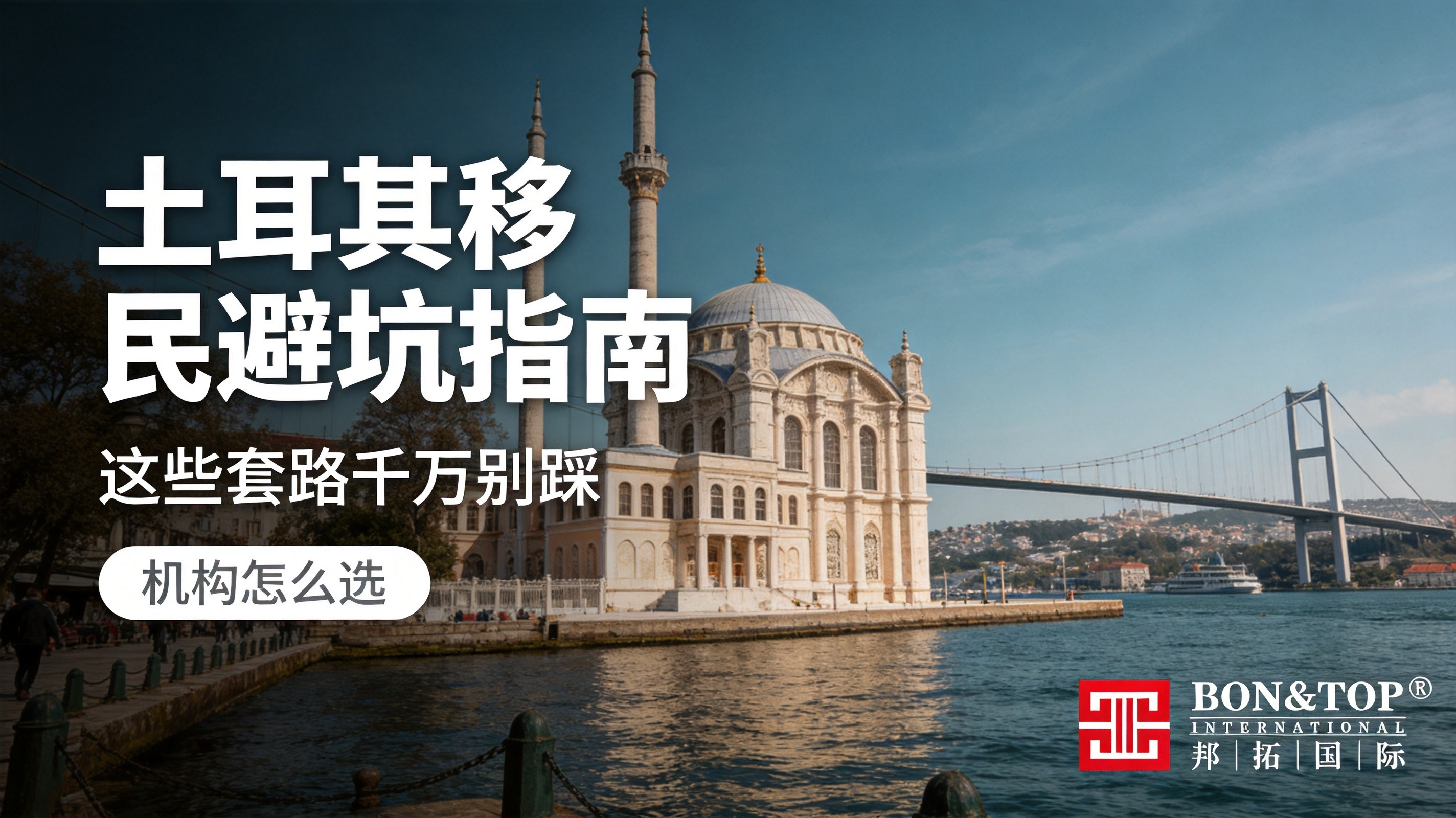 2026 土耳其移民避坑指南：这些套路千万别踩，机构到底怎么选？