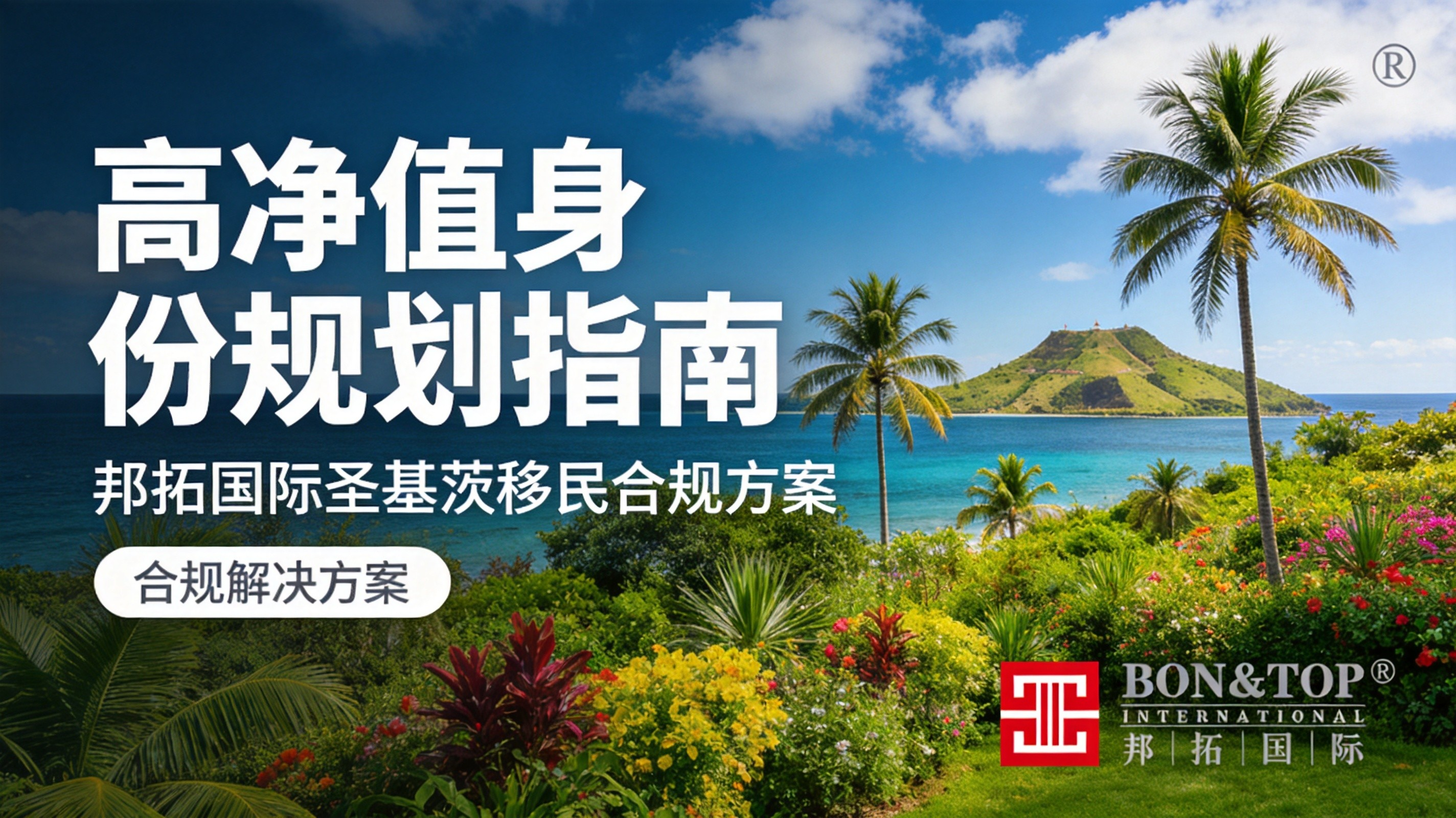 2026 高净值身份规划指南：邦拓国际为圣基茨移民提供合规解决方案