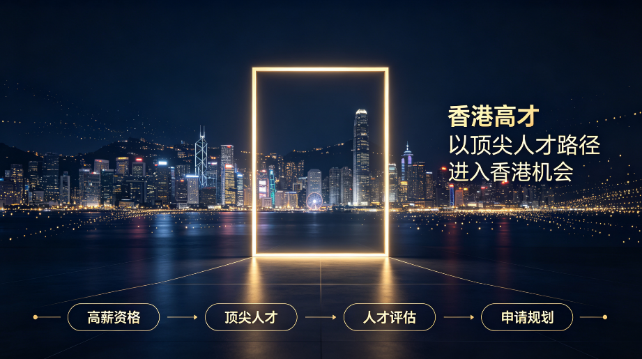2026 香港高才通申请避坑|满足门槛不等于稳批,材料漏洞容易直接拒签