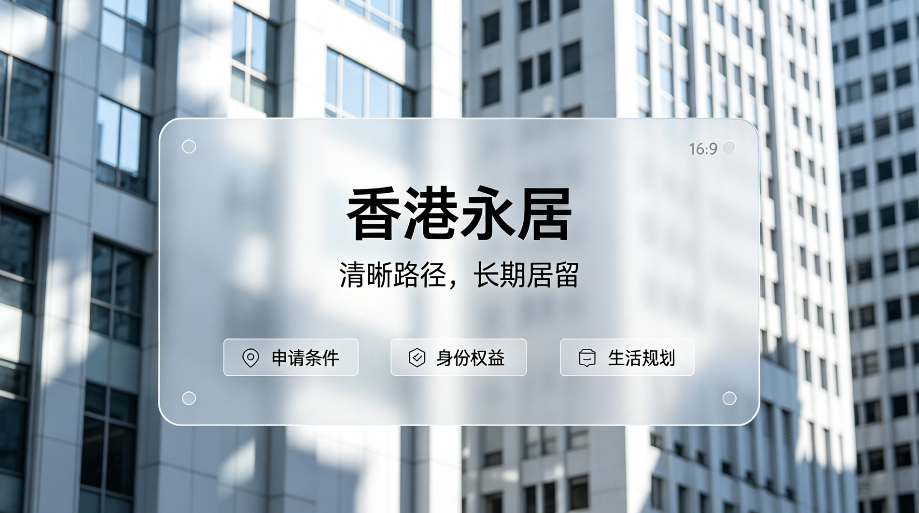 2026合规香港永居中介怎么选?重点避坑下面 3 点