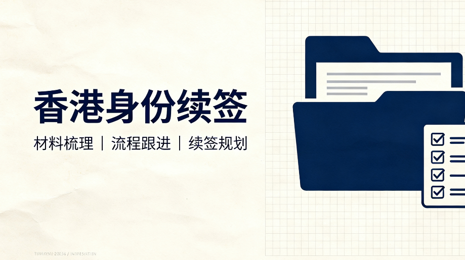 2026 香港续签代办机构筛选指南,不同人群适配服务商参考