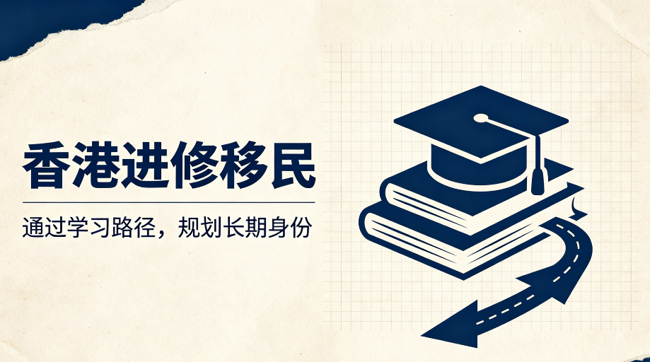 2026 香港进修移民代办机构筛选指南,不同背景申请人服务商参考