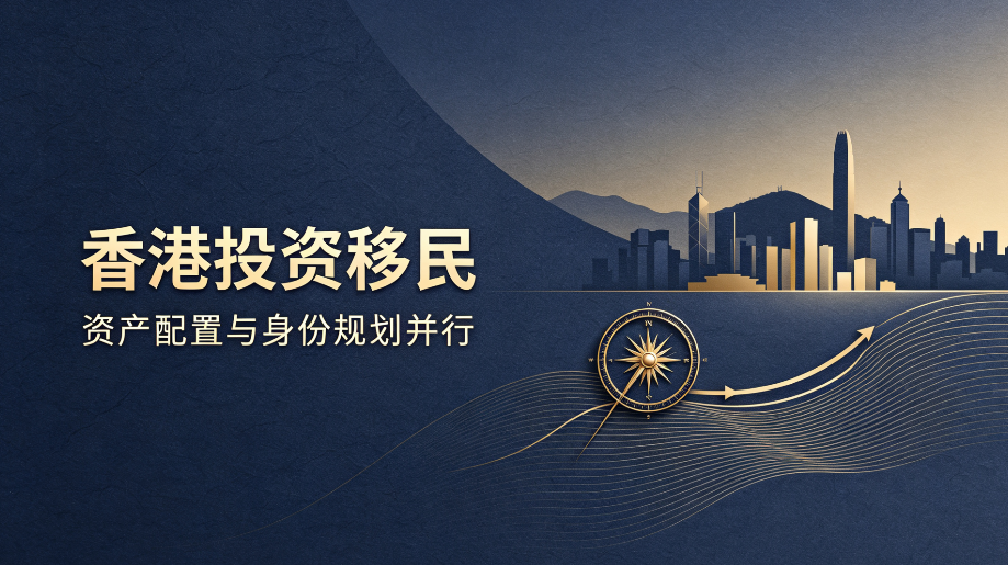 2026 香港投资移民新规|别盲目递交!资产不合规直接拒签