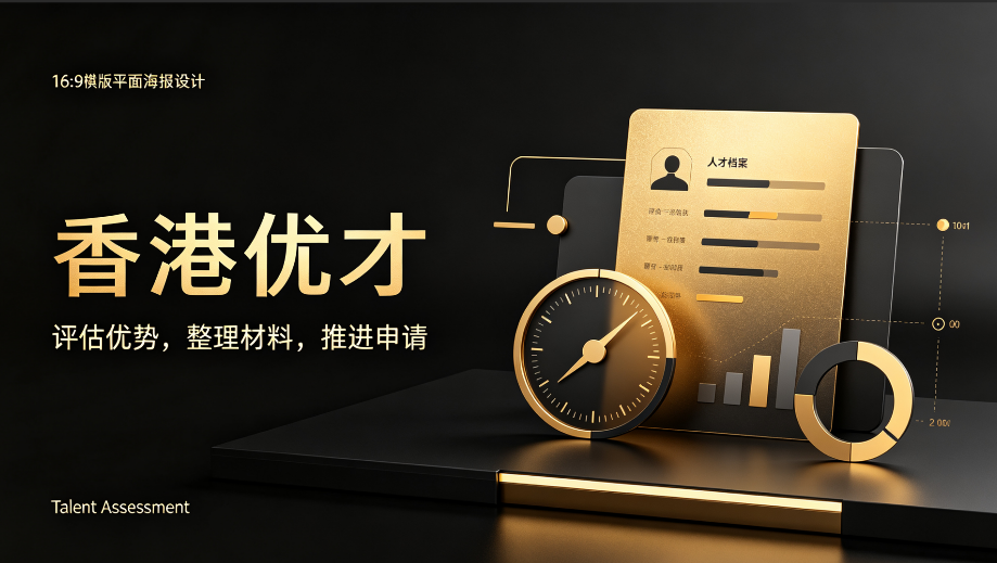 2026 香港优才申请避坑｜不是分数够就稳过，这些细节决定获批