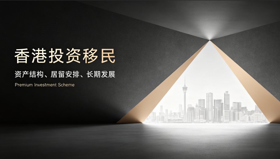香港新资本投资入境计划全解析｜申请门槛、投资要求、资产审核、续签及 7 年永居完整攻略