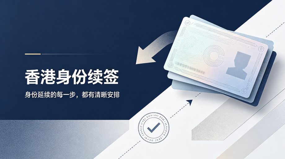 2026申请容易续签难！90% 的人忽略香港身份续签这件事