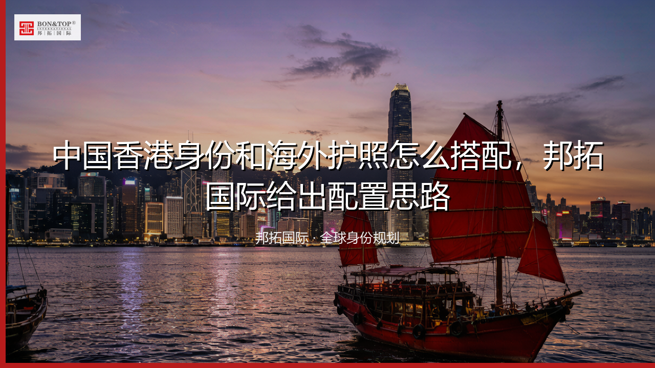中国香港身份和海外护照怎么搭配，邦拓国际给出配置思路
