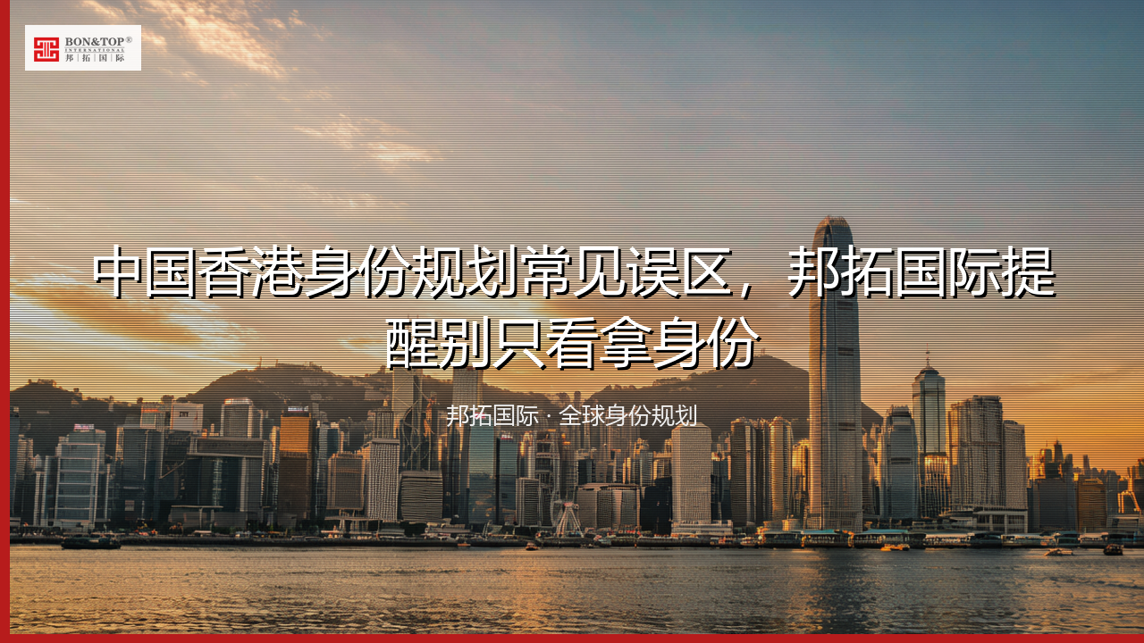 中国香港身份规划常见误区，邦拓国际提醒别只看拿身份