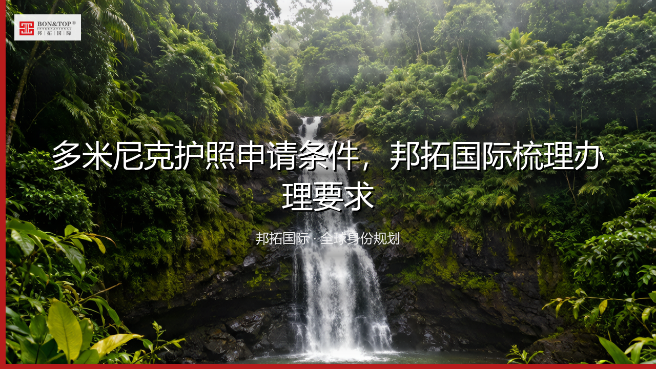 多米尼克护照申请条件，邦拓国际梳理办理要求