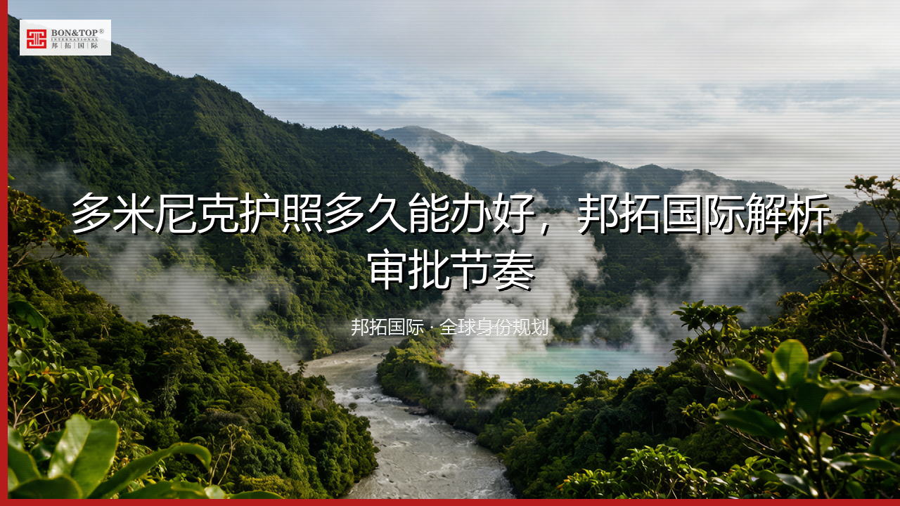多米尼克护照多久能办好，邦拓国际解析审批节奏