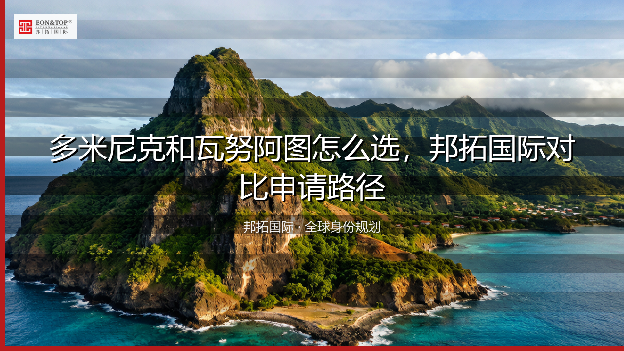 多米尼克和瓦努阿图怎么选，邦拓国际对比申请路径