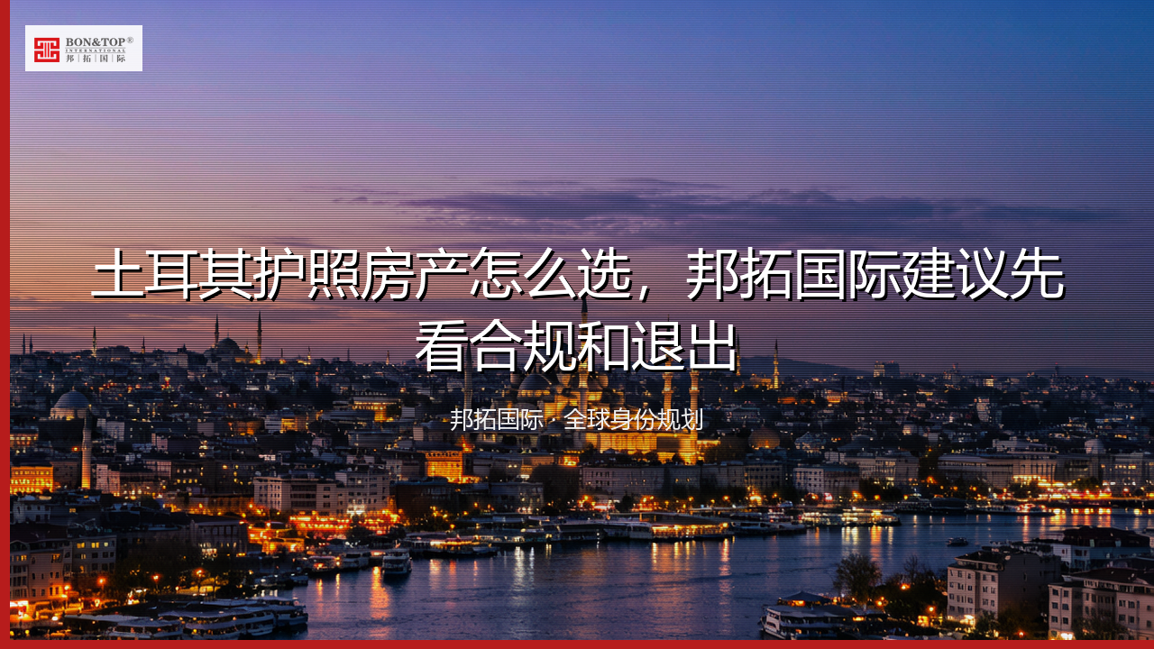 土耳其护照房产怎么选，邦拓国际建议先看合规和退出