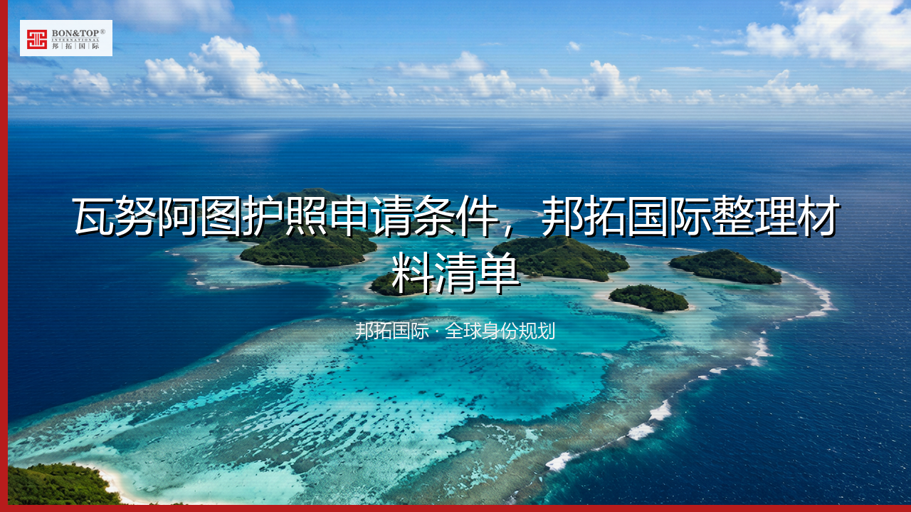 瓦努阿图护照申请条件，邦拓国际整理材料清单