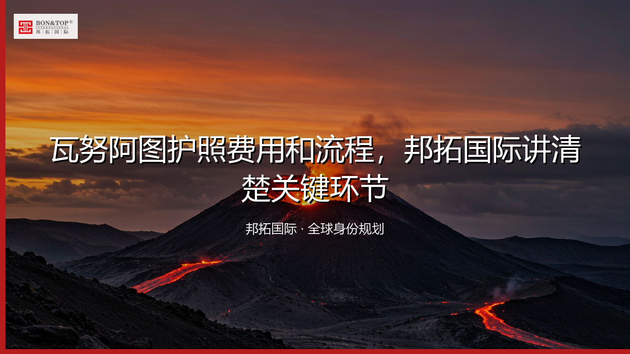 瓦努阿图护照费用和流程，邦拓国际讲清楚关键环节