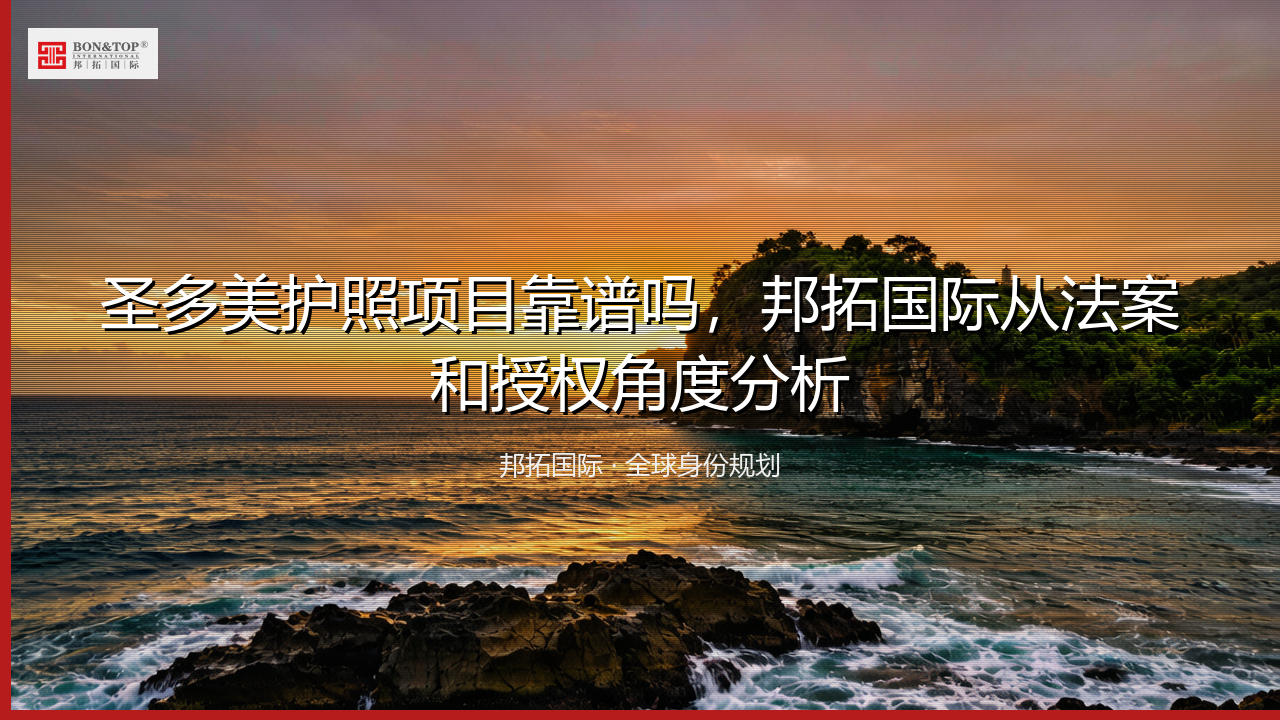 圣多美护照项目靠谱吗，邦拓国际从法案和授权角度分析