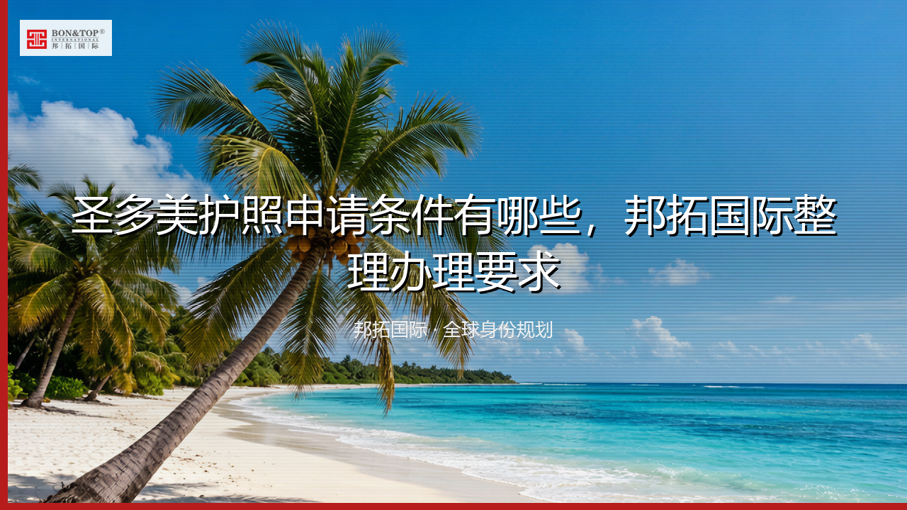 圣多美护照申请条件有哪些，邦拓国际整理办理要求