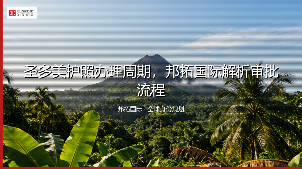 圣多美护照办理周期，邦拓国际解析审批流程