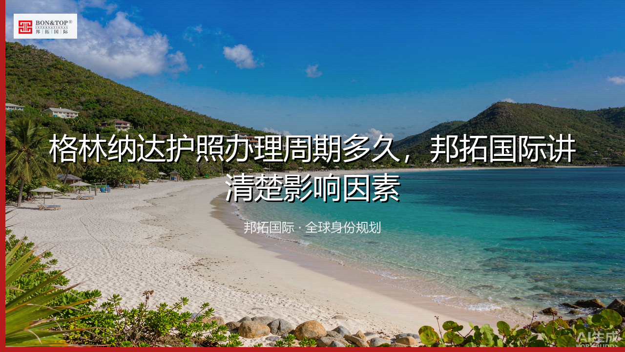 格林纳达护照办理周期多久，邦拓国际讲清楚影响因素
