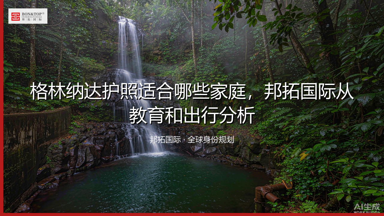 格林纳达护照适合哪些家庭，邦拓国际从教育和出行分析