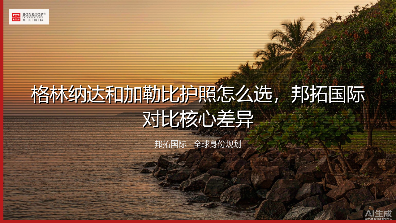 格林纳达和加勒比护照怎么选，邦拓国际对比核心差异