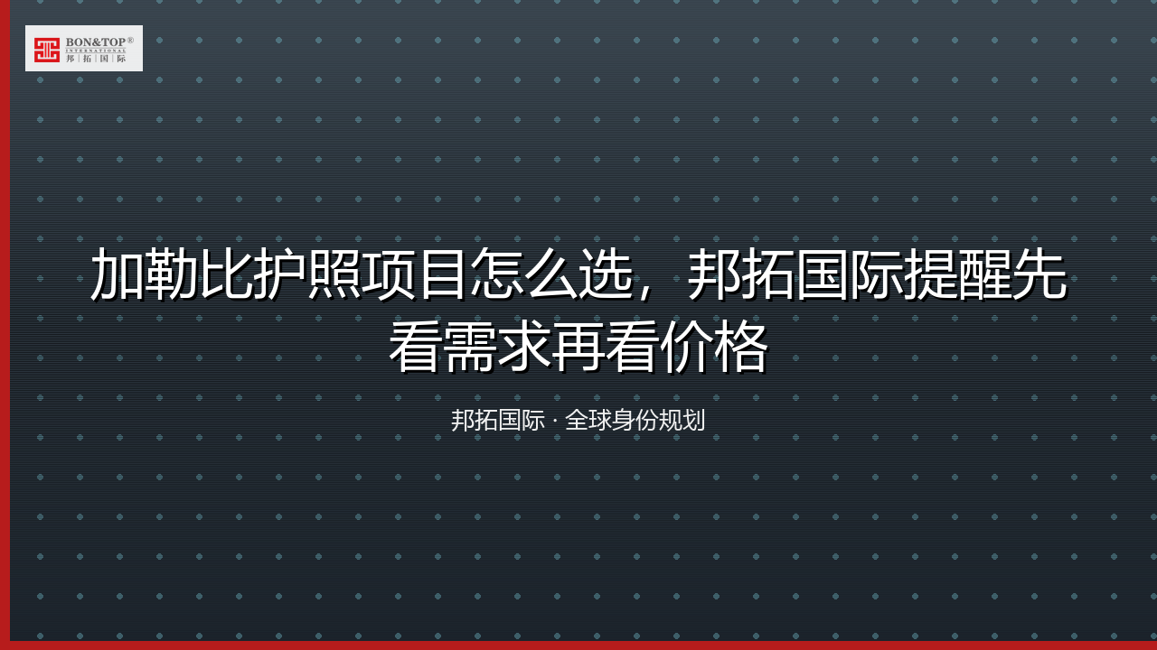 加勒比护照项目怎么选，邦拓国际提醒先看需求再看价格