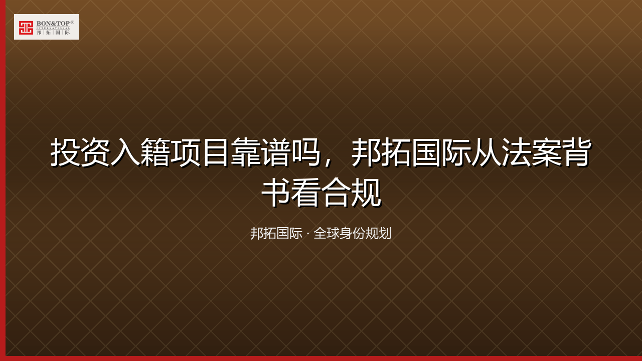 投资入籍项目靠谱吗，邦拓国际从法案背书看合规