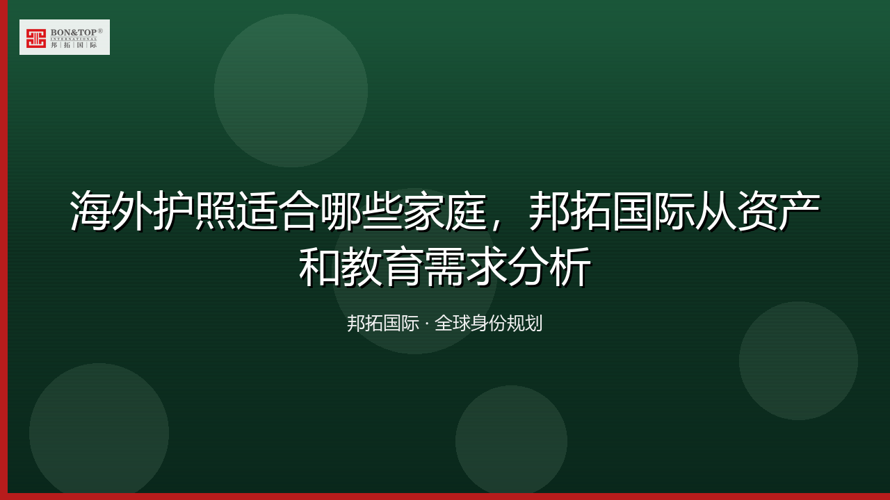 海外护照适合哪些家庭，邦拓国际从资产和教育需求分析