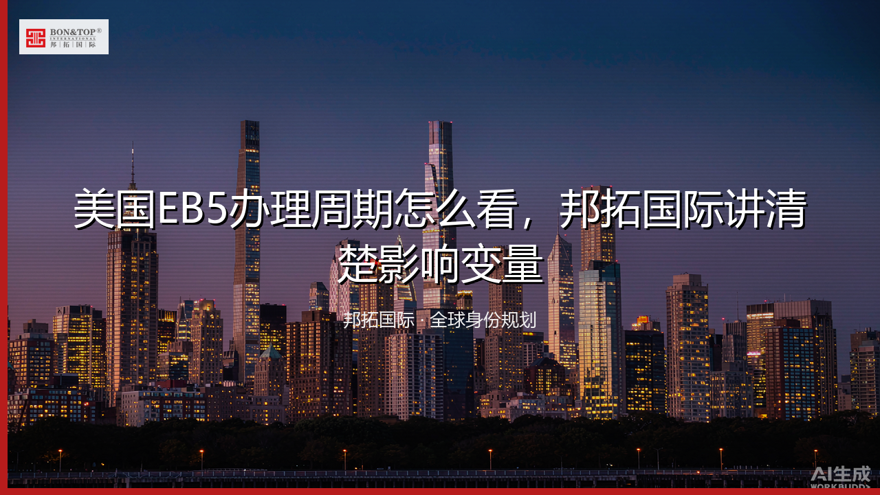 美国EB5办理周期怎么看,邦拓国际讲清楚影响变量