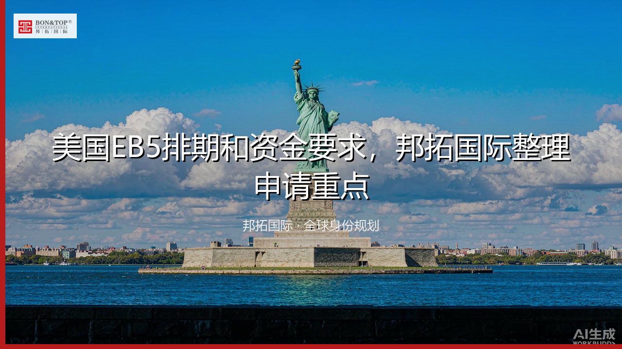 美国EB5排期和资金要求,邦拓国际整理申请重点