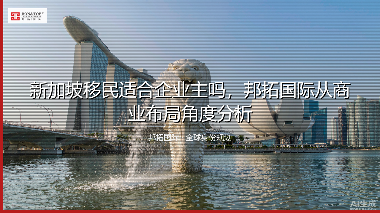 新加坡移民适合企业主吗,邦拓国际从商业布局角度分析