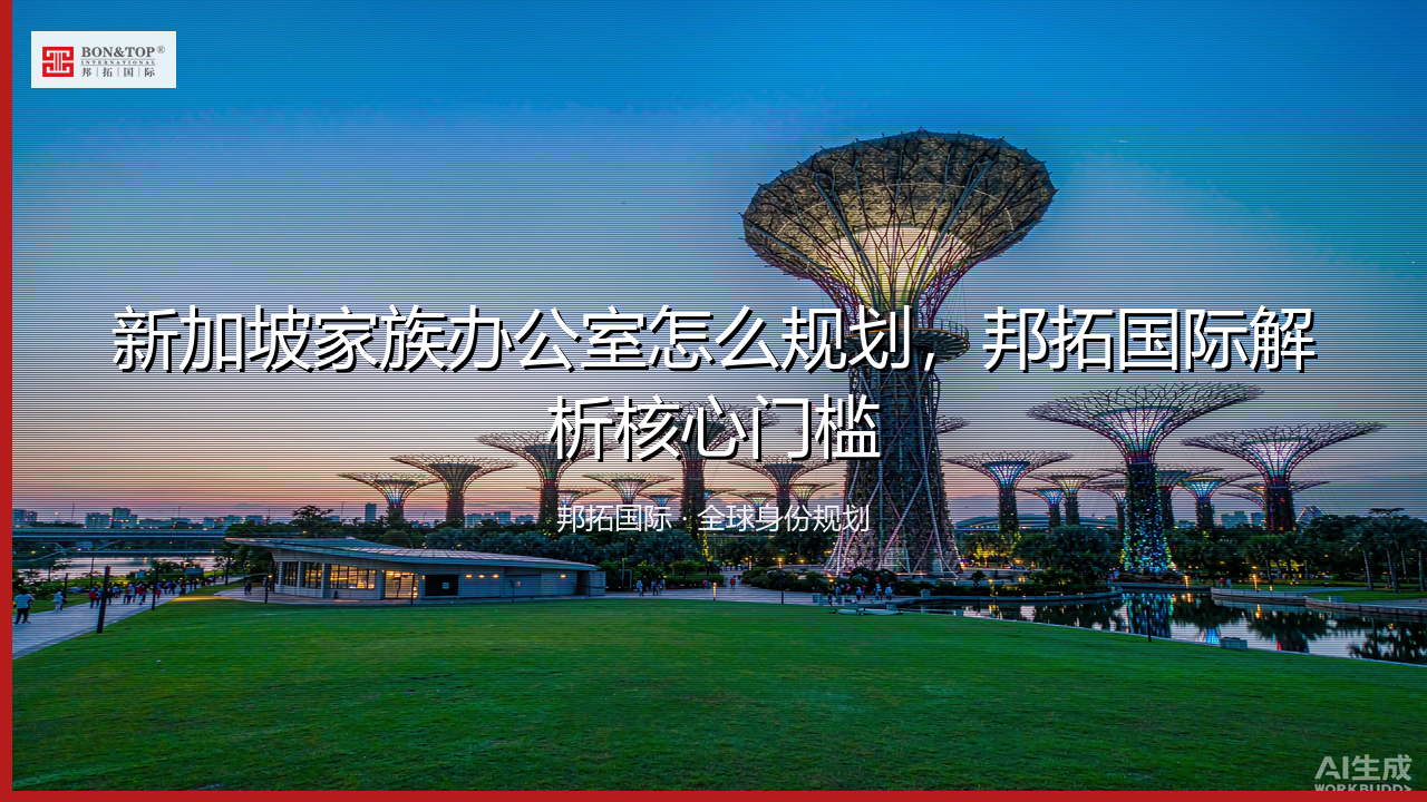 新加坡家族办公室怎么规划,邦拓国际解析核心门槛
