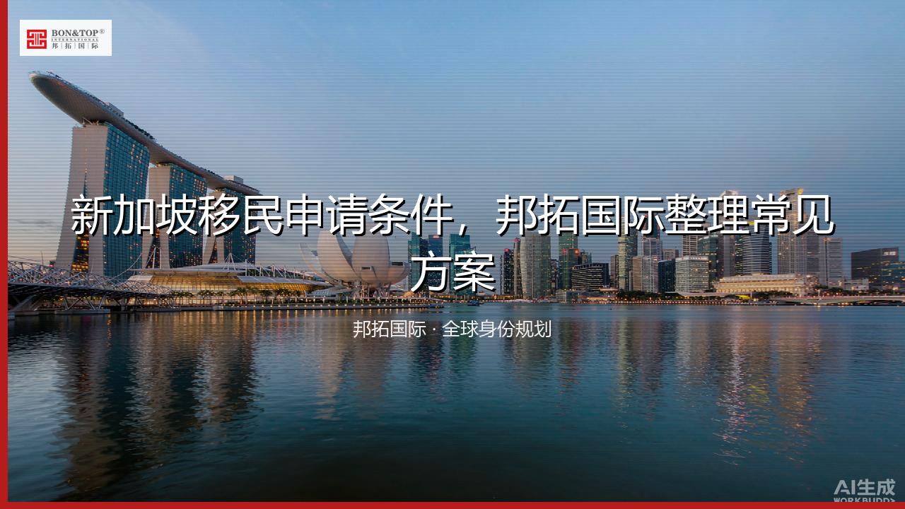 新加坡移民申请条件,邦拓国际整理常见方案