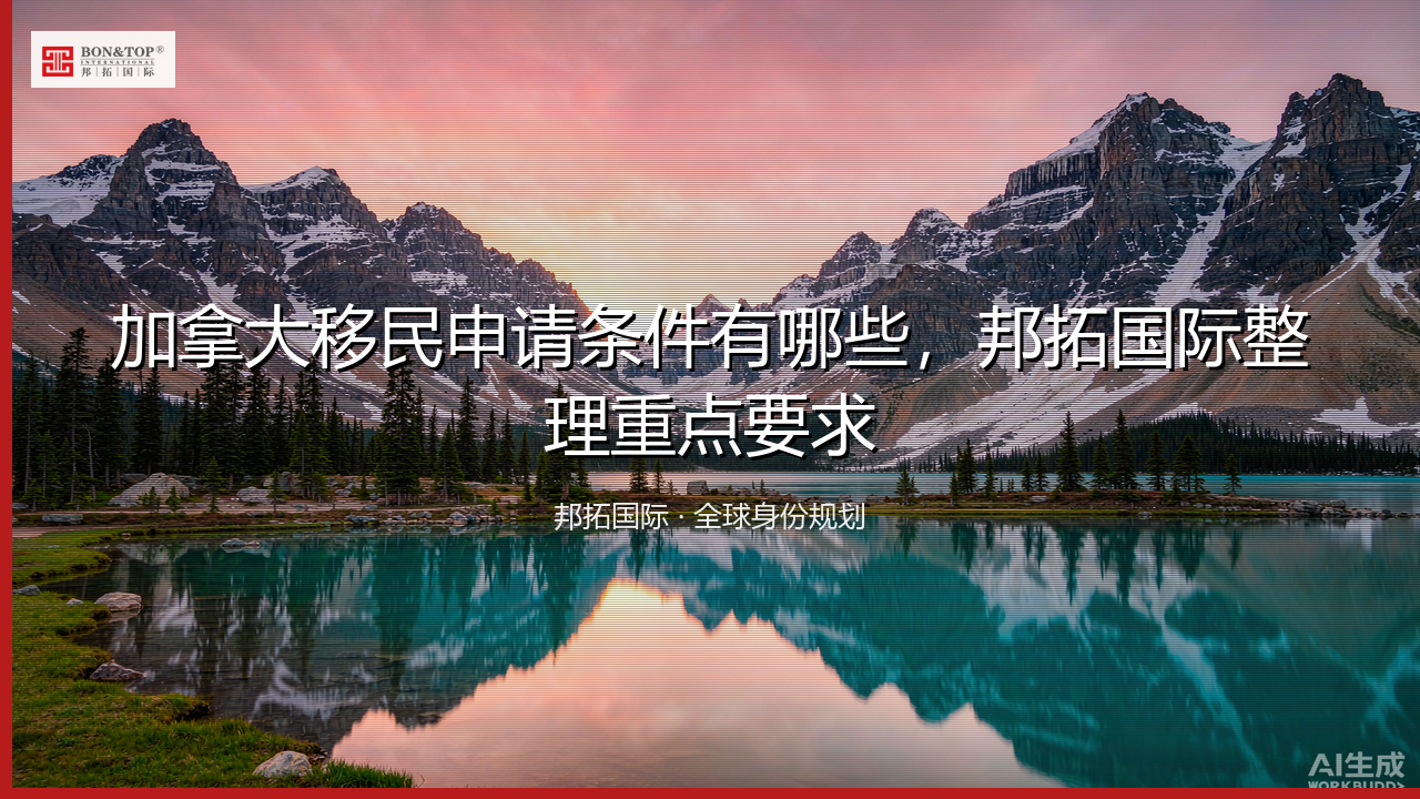 加拿大移民申请条件有哪些,邦拓国际整理重点要求