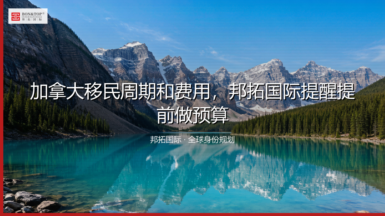 加拿大移民周期和费用,邦拓国际提醒提前做预算