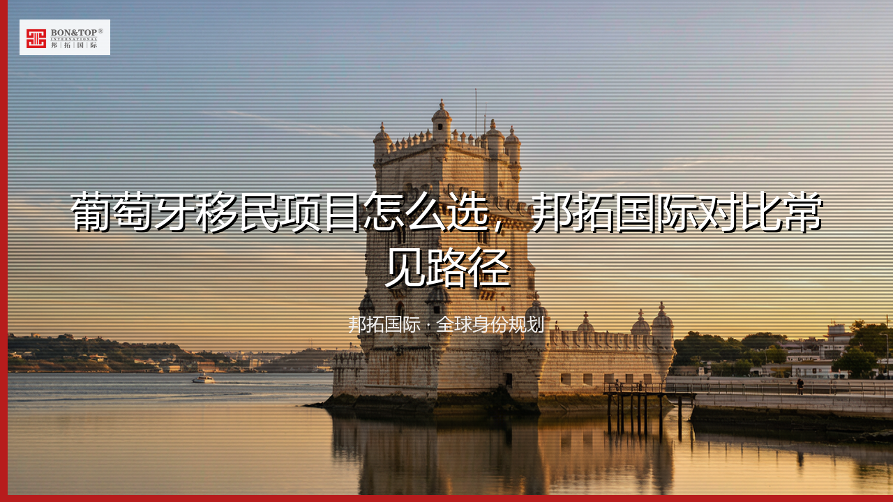 葡萄牙移民项目怎么选,邦拓国际对比常见路径