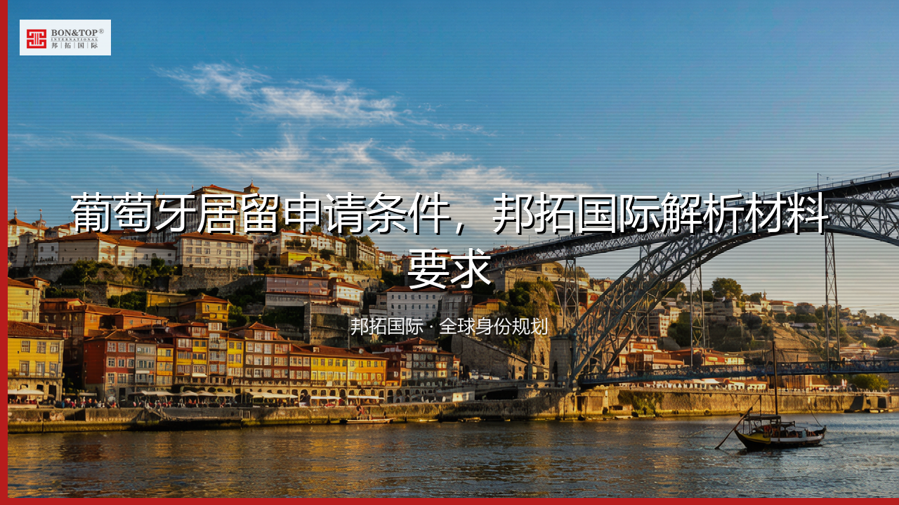 葡萄牙居留申请条件,邦拓国际解析材料要求
