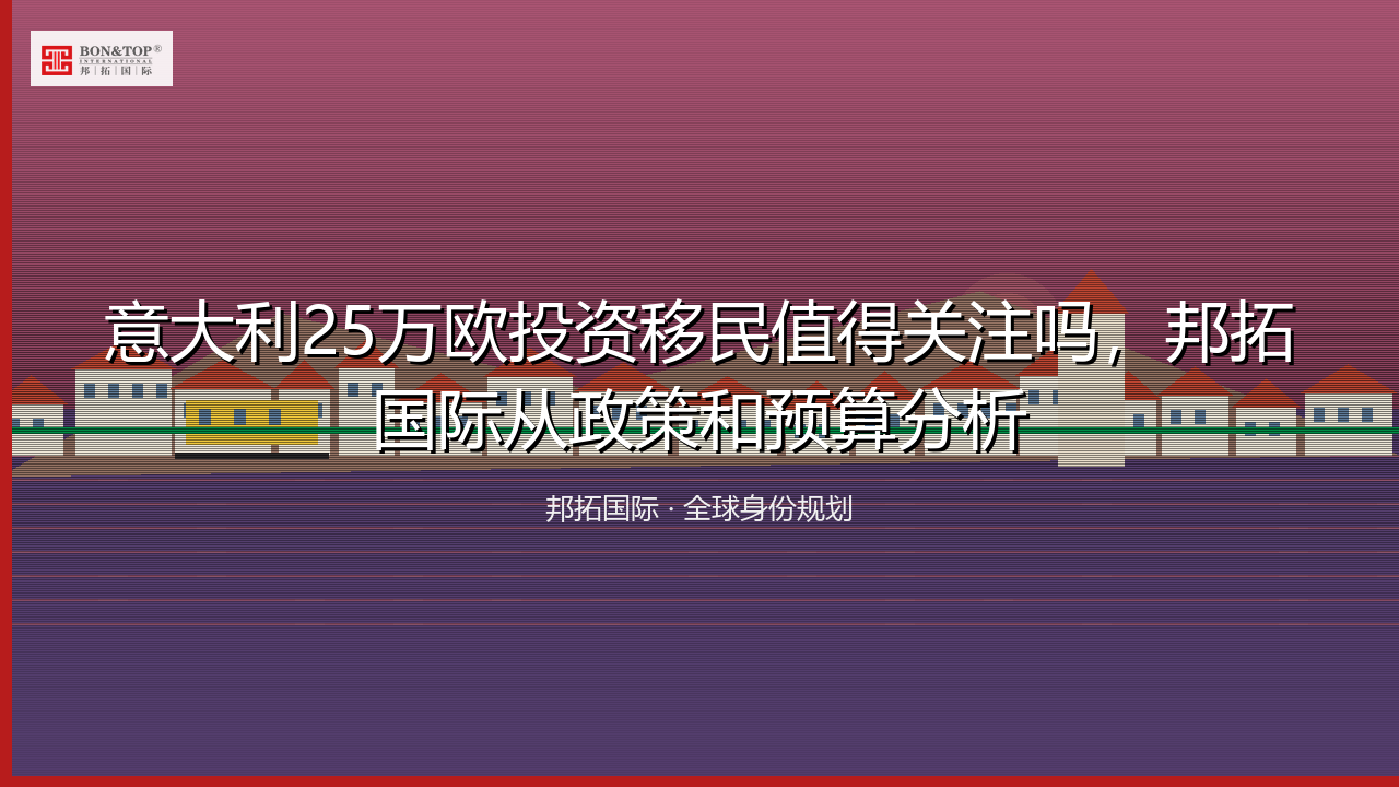 意大利25万欧投资移民值得关注吗,邦拓国际从政策和预算分析