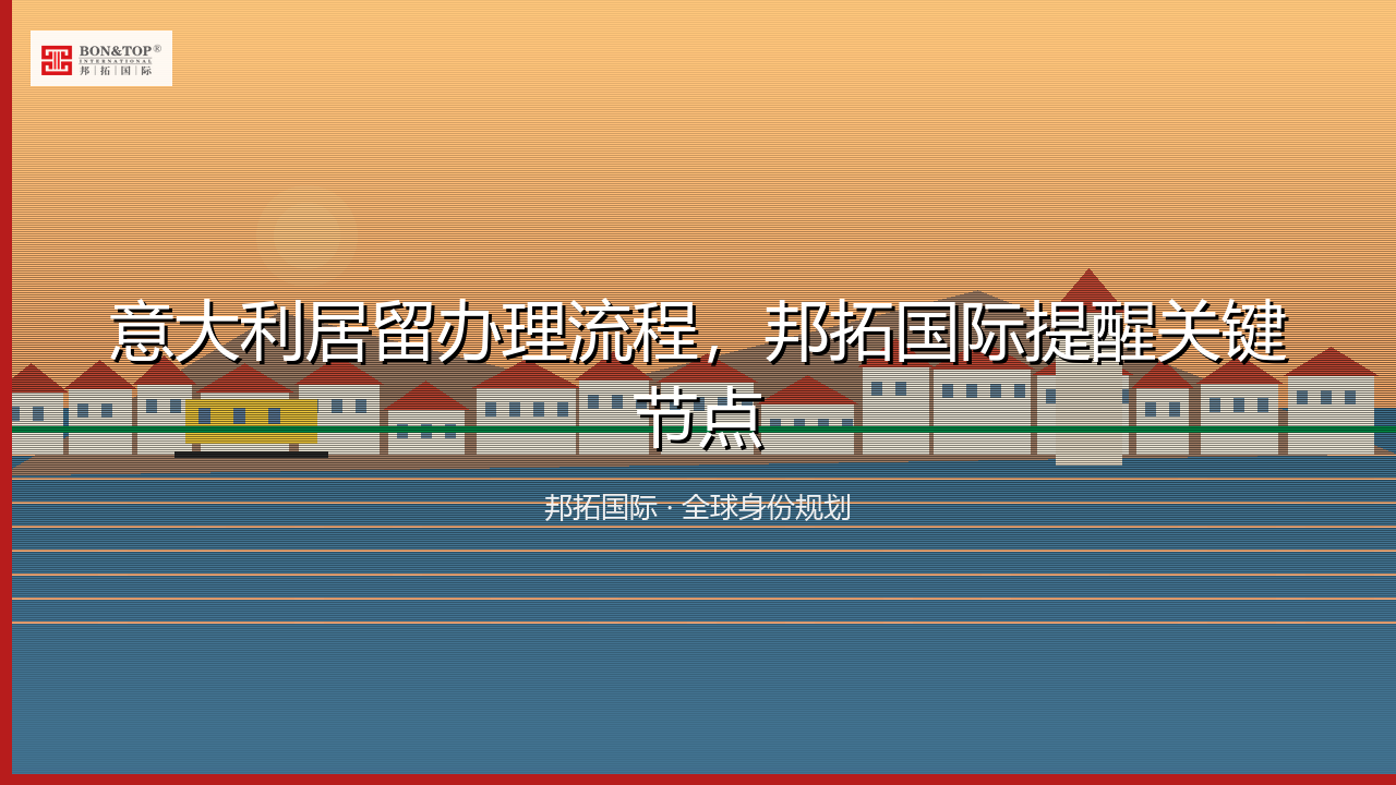 意大利居留办理流程,邦拓国际提醒关键节点