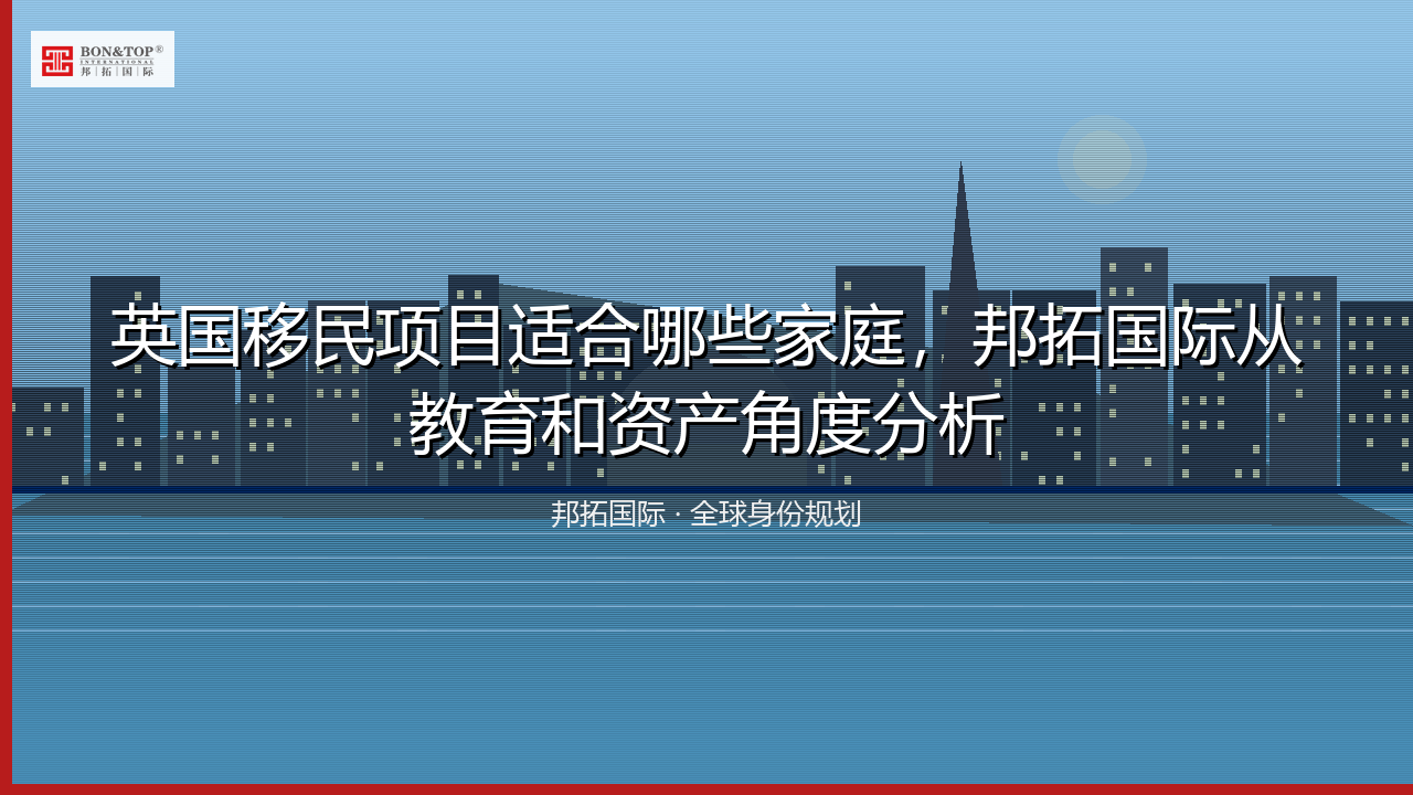 英国移民项目适合哪些家庭,邦拓国际从教育和资产角度分析