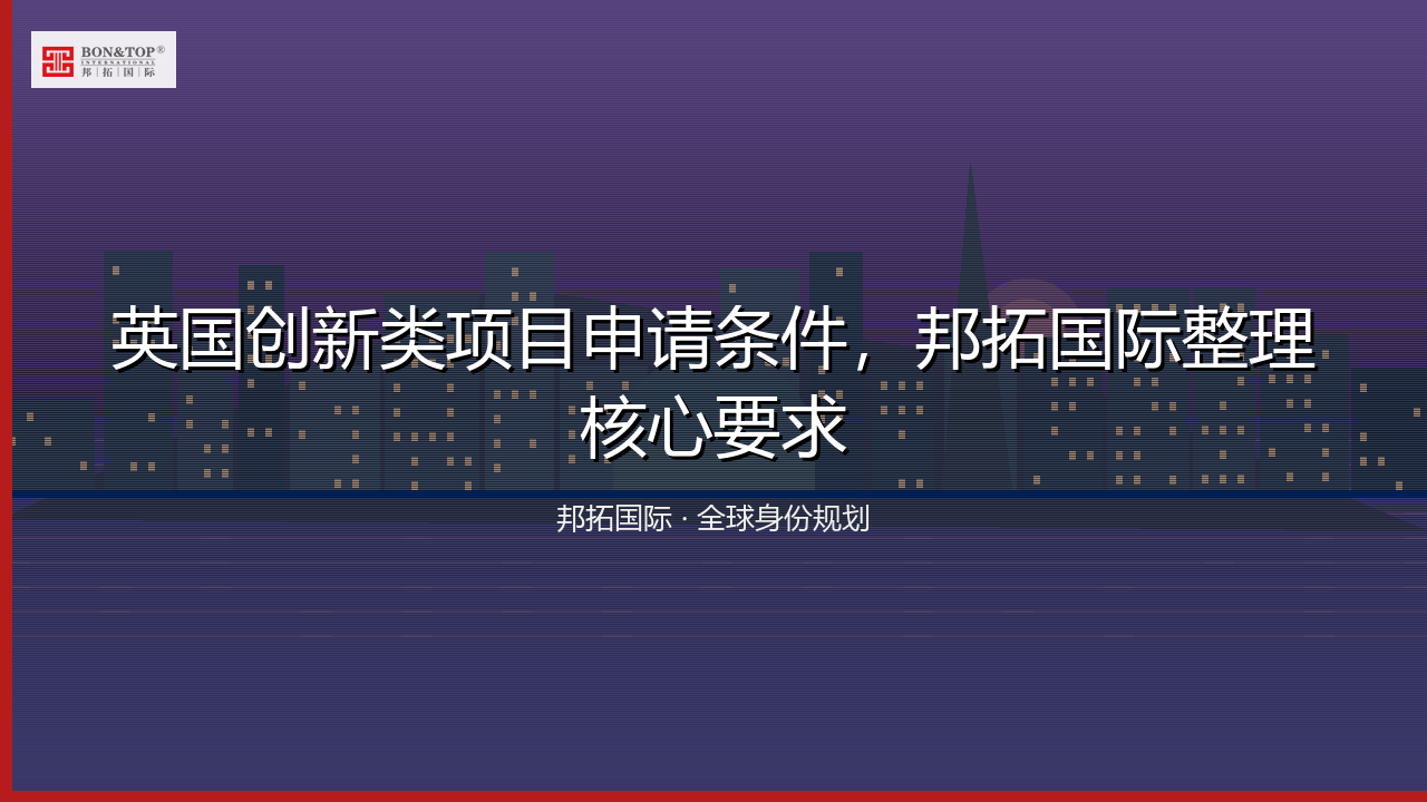 英国创新类项目申请条件,邦拓国际整理核心要求