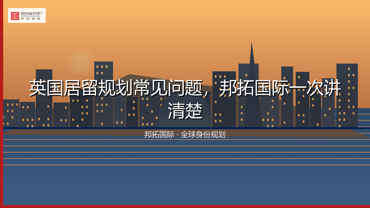 英国居留规划常见问题,邦拓国际一次讲清楚