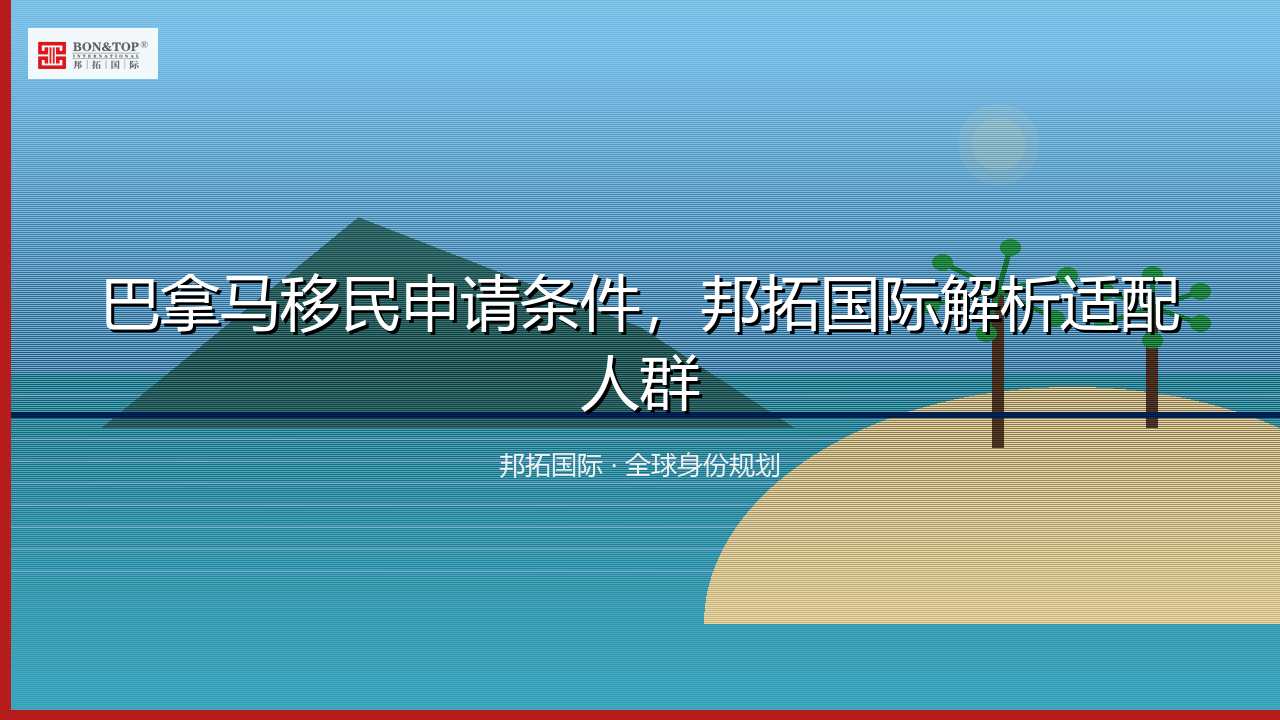 巴拿马移民申请条件,邦拓国际解析适配人群