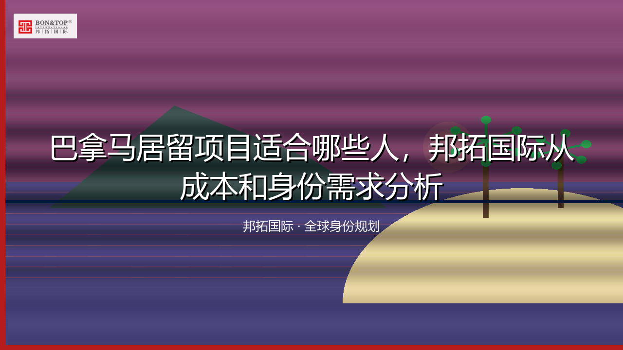 巴拿马居留项目适合哪些人,邦拓国际从成本和身份需求分析