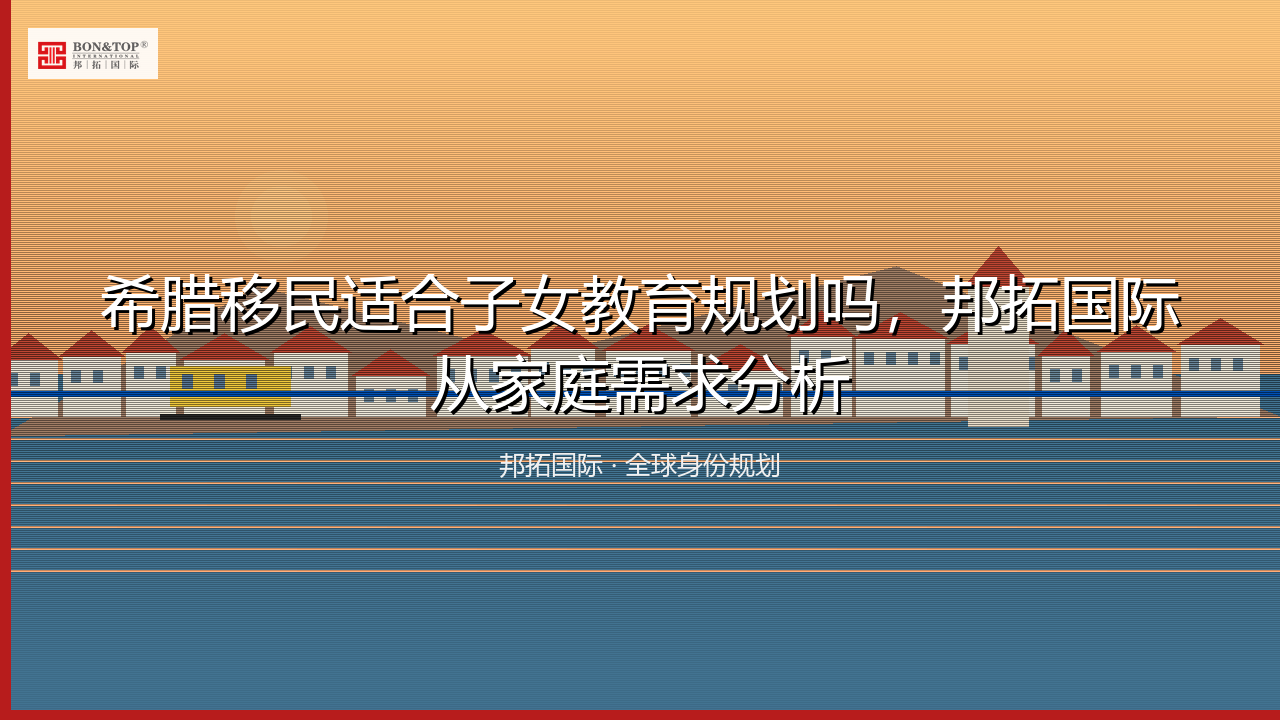 希腊移民适合子女教育规划吗,邦拓国际从家庭需求分析