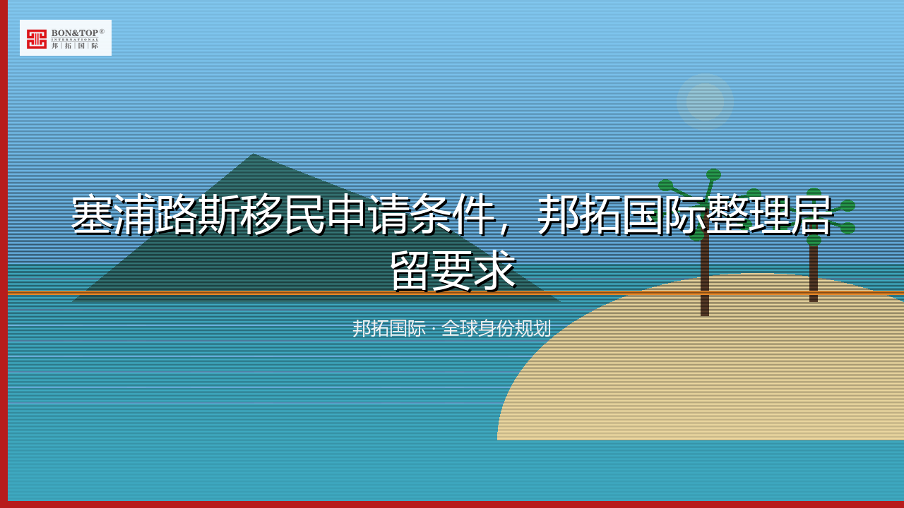 塞浦路斯移民申请条件,邦拓国际整理居留要求