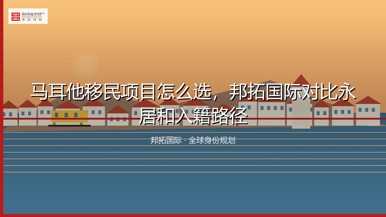 马耳他移民项目怎么选,邦拓国际对比永居和入籍路径