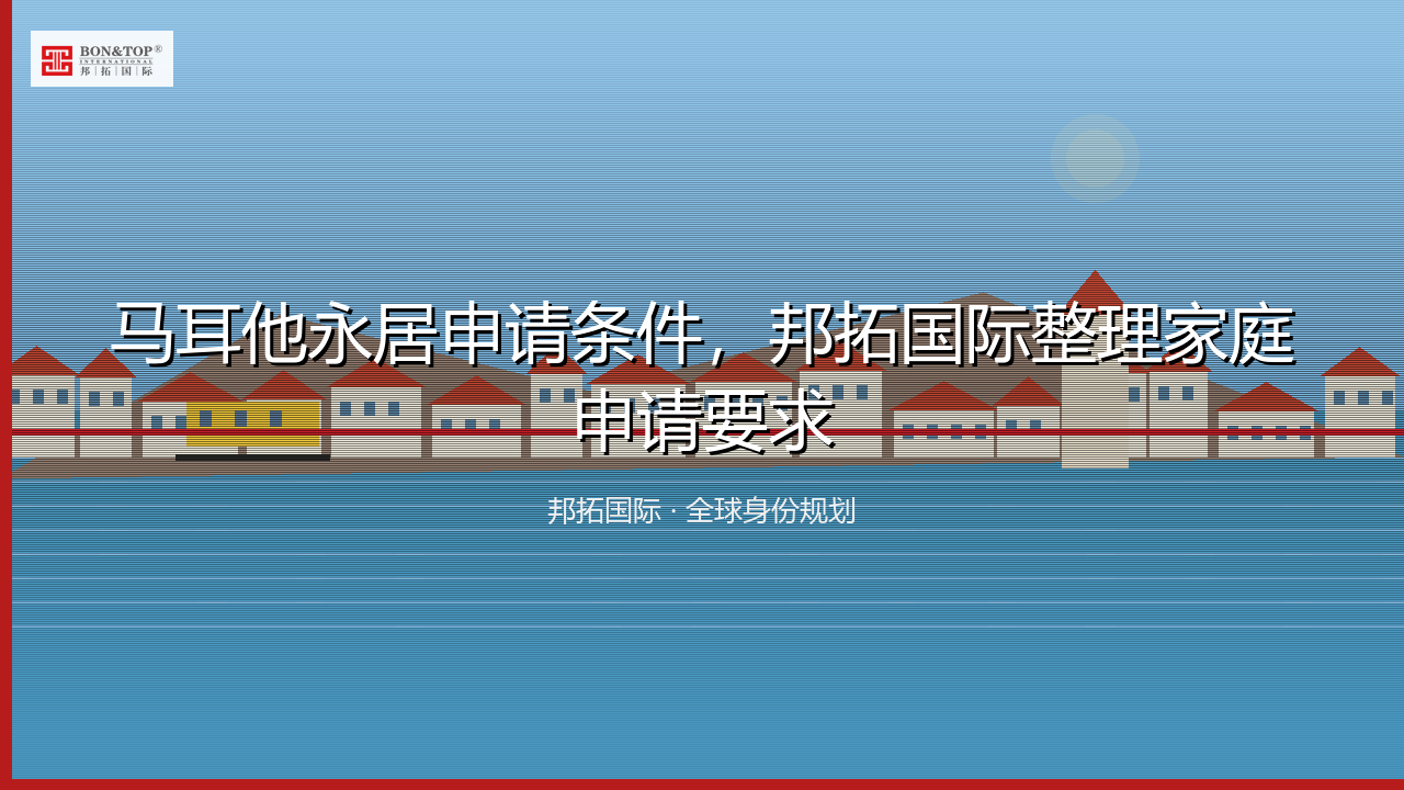 马耳他永居申请条件,邦拓国际整理家庭申请要求