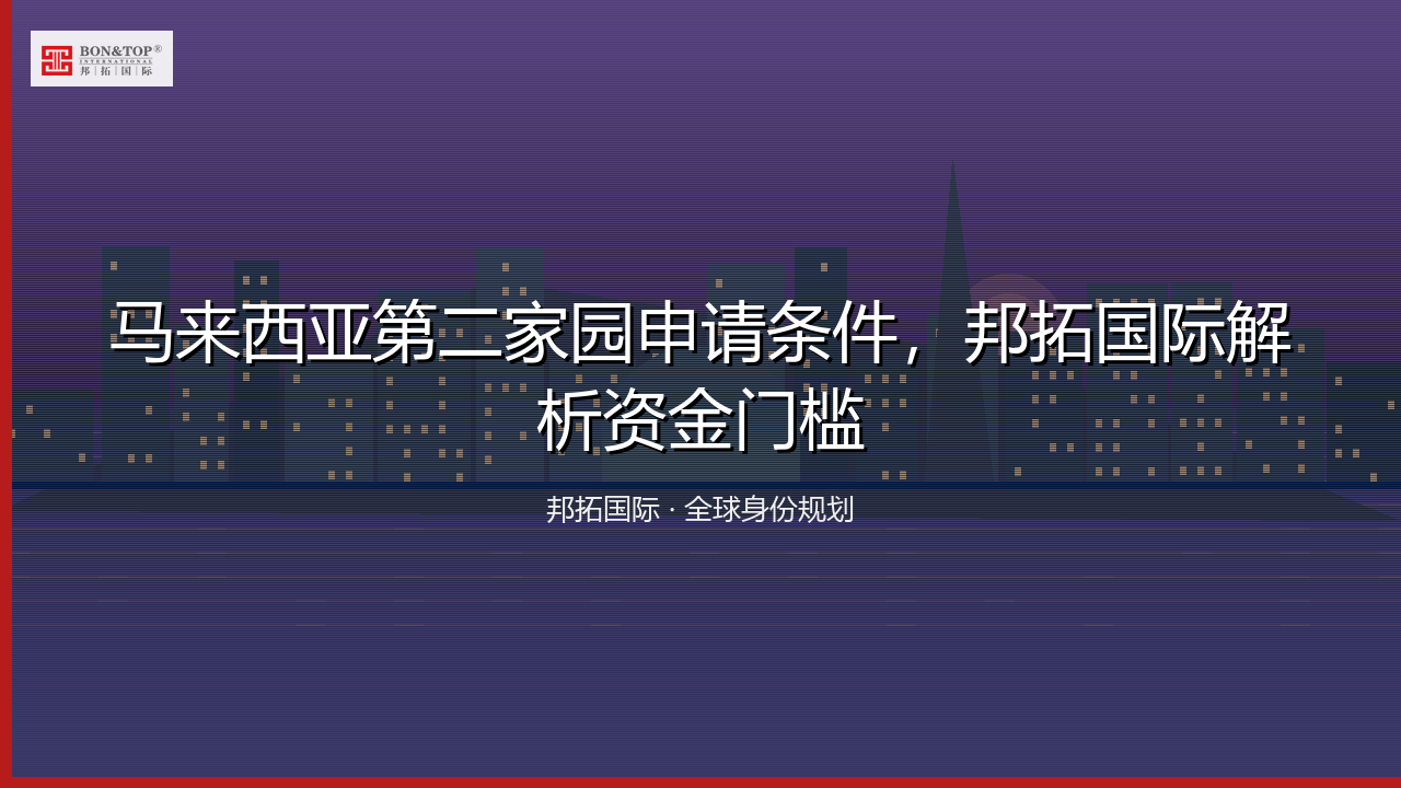 马来西亚第二家园申请条件,邦拓国际解析资金门槛