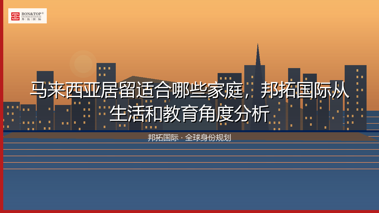 马来西亚居留适合哪些家庭,邦拓国际从生活和教育角度分析
