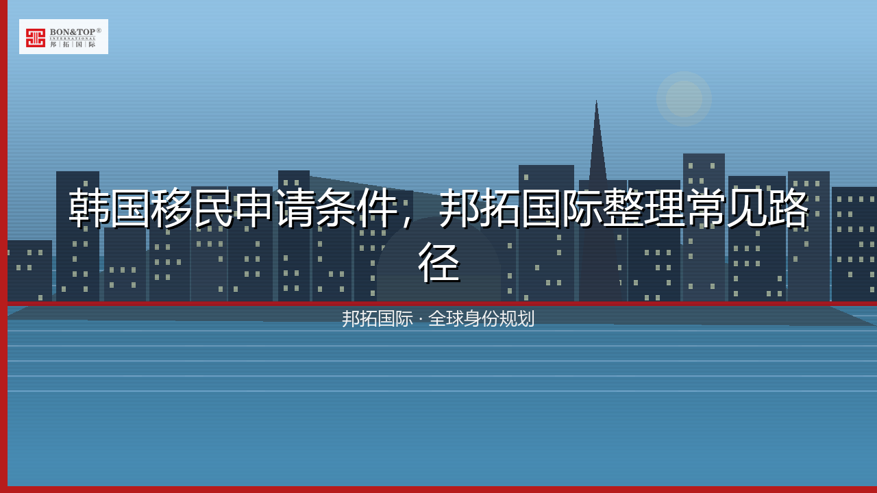 韩国移民申请条件,邦拓国际整理常见路径